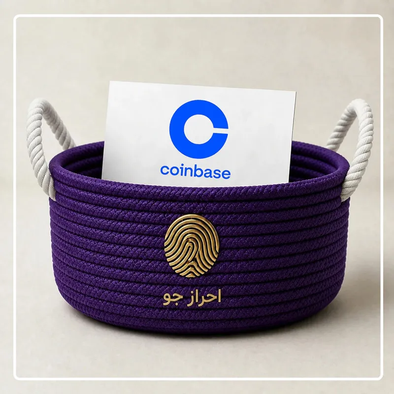 وریفای حساب کوین بیس با سرویس احراز هویت سریع احراز جو
