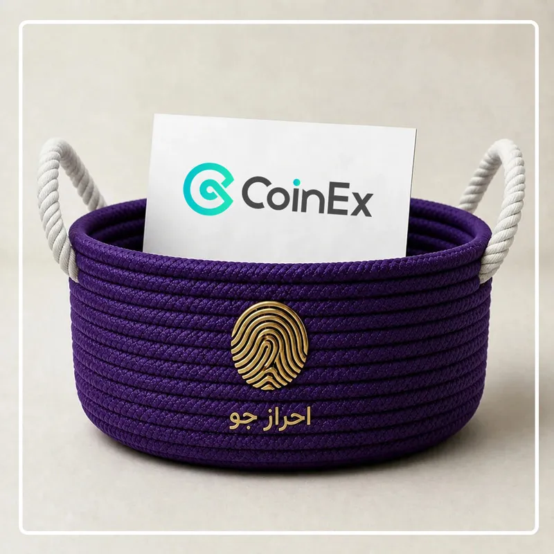 وریفای حساب کوینکس با سرویس احراز هویت سریع احراز جو