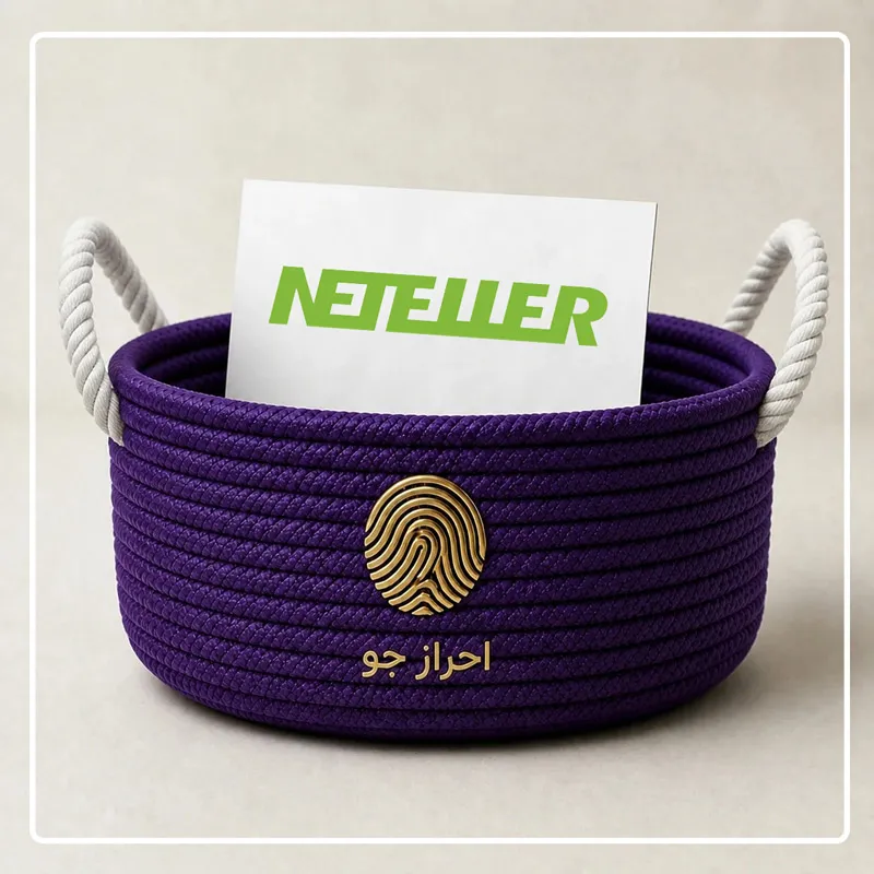 احراز هویت نتلر و افتتاح حساب neteller برای کاربران ایرانی