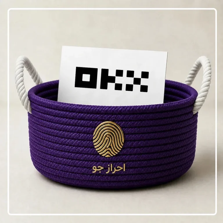 وریفای حساب اوکی ایکس با سرویس احراز هویت سریع احراز جو